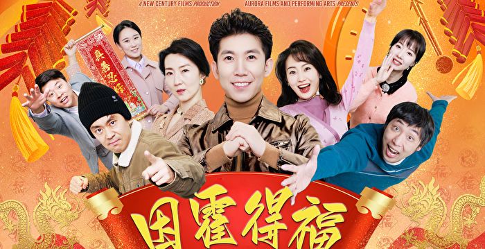 贺岁片《因“霍”得福》大年初五网络首播