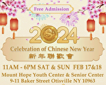 紐約上州希望山華人協會將舉辦新年聯歡會