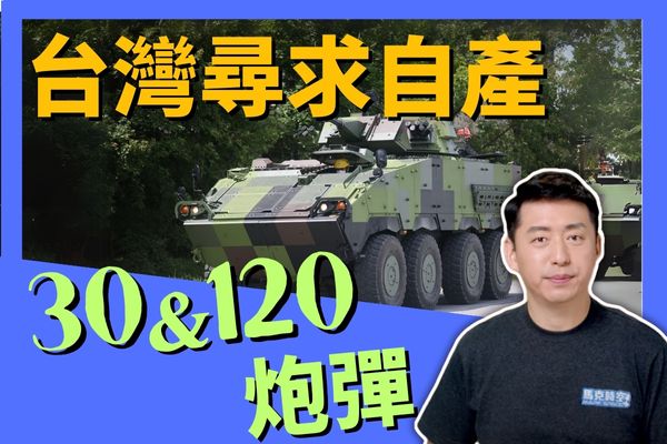 【馬克時空】台灣尋求自主生產新式火炮彈藥