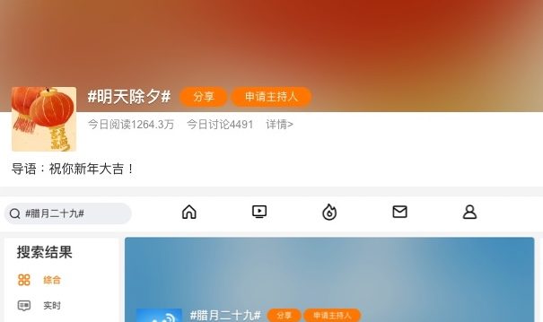 “明天除夕”话题一度登上微博热搜榜