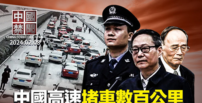 【中国禁闻】中国多省雪灾 高速堵车数百里