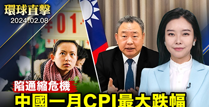 【环球直击】中国一月CPI年减0.8% 陷通缩危机