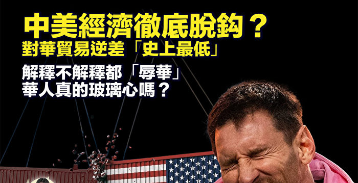 【新唐人快报】对华贸易大降 美中经济脱钩？