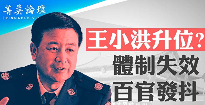 【菁英论坛】王小洪升位？体制失效 大清洗将至