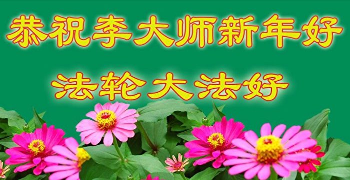 海内外民众恭祝李洪志大师新年快乐