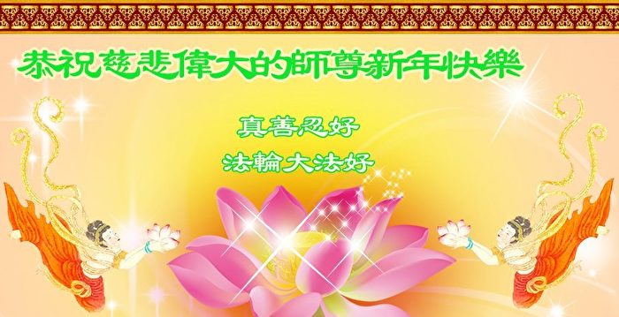 公检法司军队法轮功学员祝李洪志师父新年好