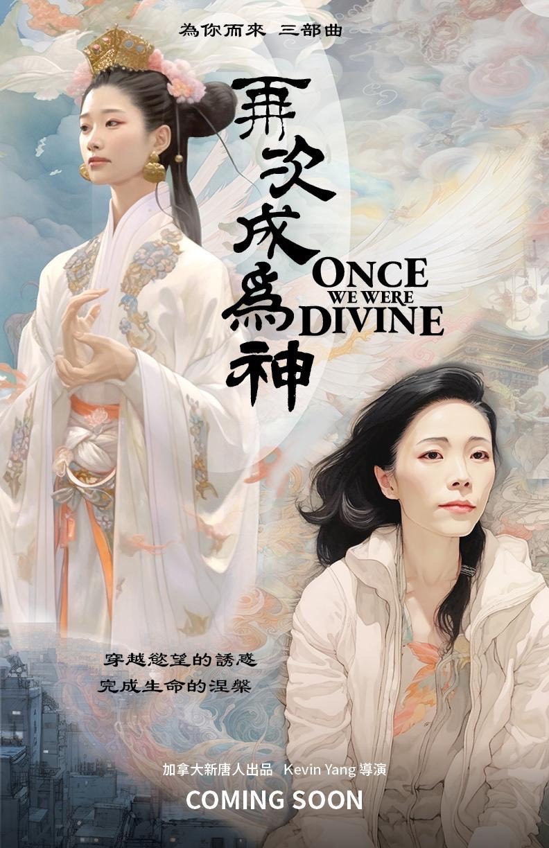《再次成为神》剧照。(新境界影视提供)