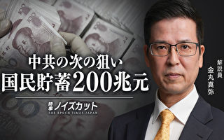 【日文视频】中共下一个目标是国民储蓄200兆元