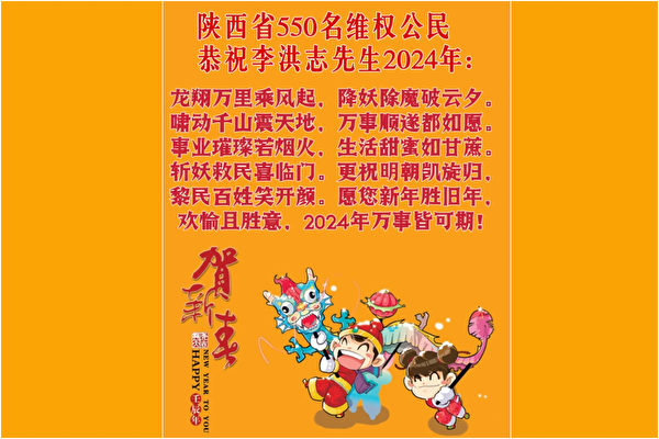 陕西550名维权公民 恭祝李大师新年快乐