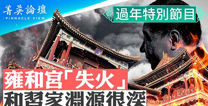 【菁英论坛】雍和宫传失火 习家与佛教渊源