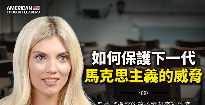 【思想领袖】保护孩子 抵制马克思主义的攻击