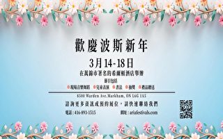 万锦市诺鲁孜节与展会一连5天庆波斯新年