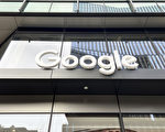 谷歌在東京設立網絡防禦中心 應對中共網攻