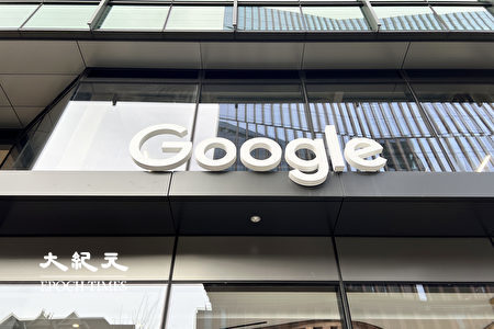 谷歌在东京设立网络防御中心 应对中共网攻