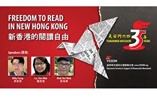 温支联将举办“新香港阅读自由”座谈会
