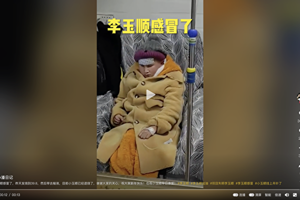中國新年盲童網紅李玉順發燒 海南病毒猖獗