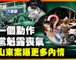 【新闻大家谈】山东惨案 官方反向操作让人后怕