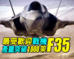 【探索時分】最受歡迎戰機F35 產量突破1000架