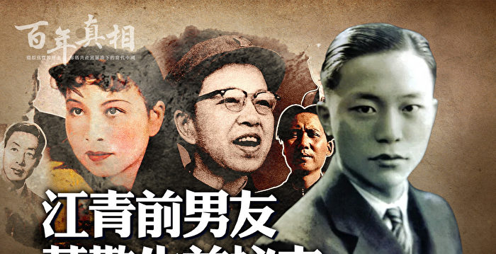 【百年真相】江青前男友黄敬是被毛泽东吓死？