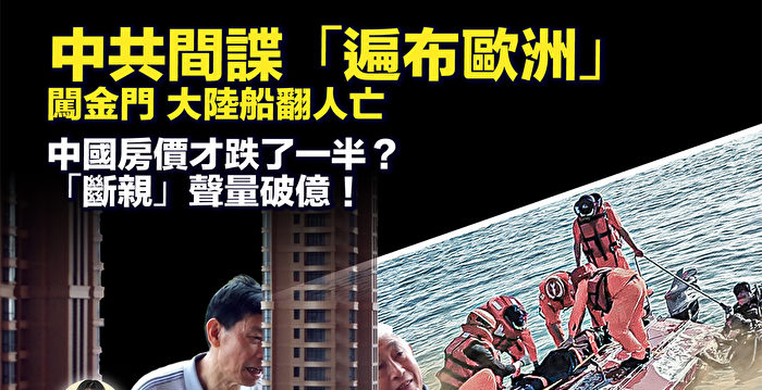 【新唐人快报】中国快艇闯金门 拒检翻船酿2死
