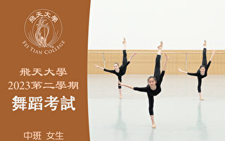 【舞蹈】飞天大学2023第二学期舞蹈考试（中班 女生）