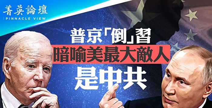 【菁英论坛】普京暗喻美最大敌人是中共