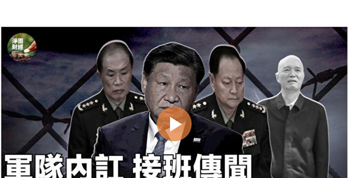 【净园财经】军队内讧 接班传闻 中共深陷困境