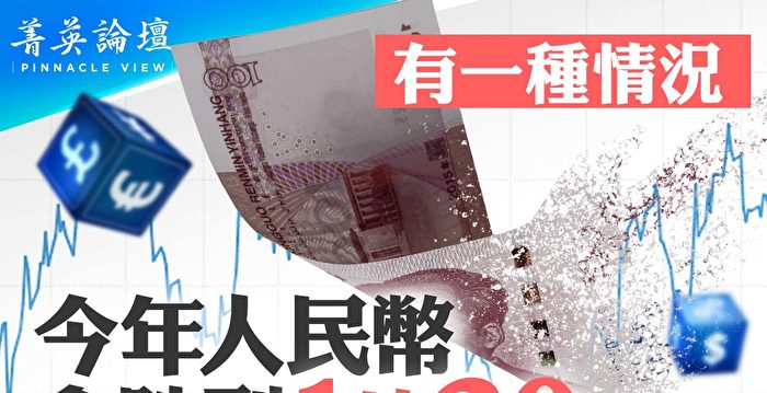 [Elite Forum]Will the RMB/USD exchange rate fall to 1:20? | Chinese Economy | The Epoch Times