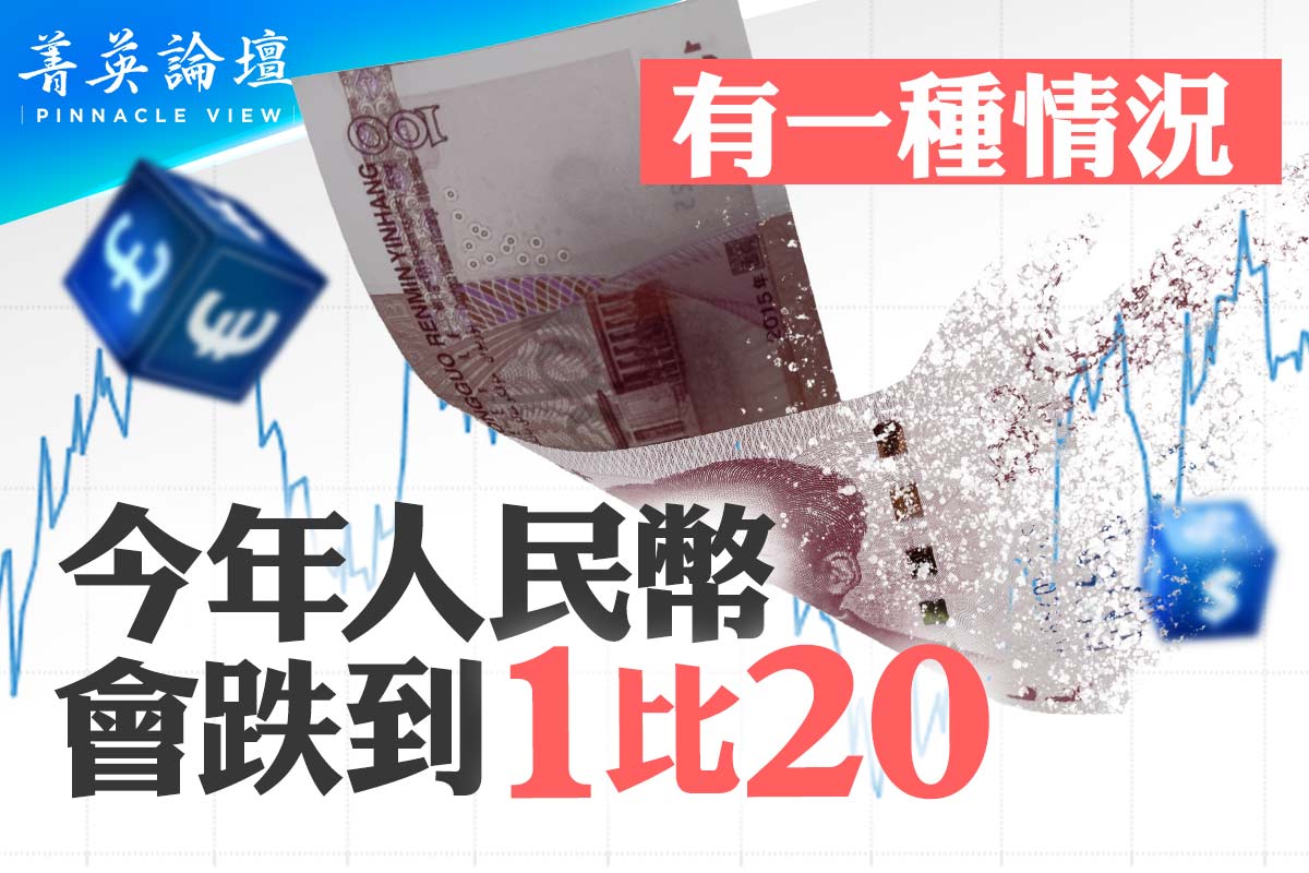 菁英论坛】人民币兑美元汇率会跌至1比20？ | 中国经济| 大紀元