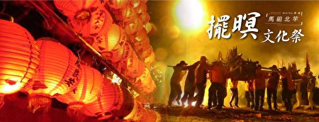 馬祖擺暝文化祭2024 祈福體驗、民俗盛典再現