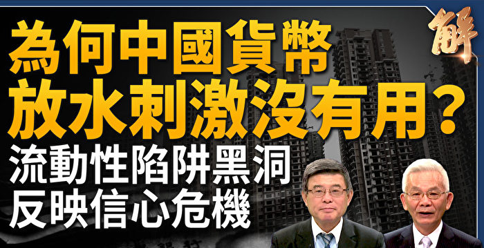 【新闻大破解】中国通缩 落入流动性陷阱黑洞