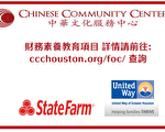State Farm保險公司撥款資助中華文化服務中心