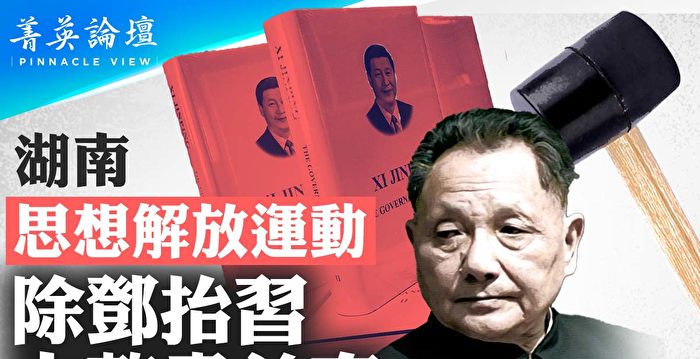 【菁英论坛】湖南推思想解放运动 大整肃前奏