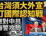 【新闻大破解】中共海警攻势 台湾须吁全球抗共