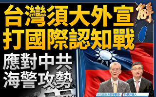 【新聞大破解】中共海警攻勢 台灣須籲全球抗共