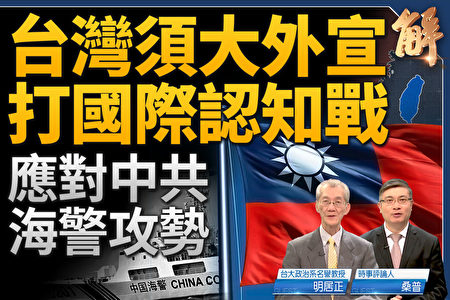 新闻大破解】中共海警攻势台湾须吁全球抗共| 明居正| 桑普| 金门| 大纪元