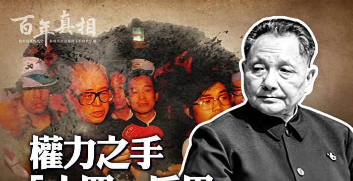 【百年真相】“六四”天安门大屠杀的源起