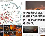周晓辉：贵州大火背后的隐情 让中南海窝心