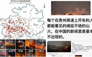 貴州大火延燒半個省 官方遲遲不報災情