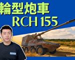 【馬克時空】德最新援烏RCH155輪式榴彈炮