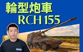 【马克时空】德最新援乌RCH155轮式榴弹炮