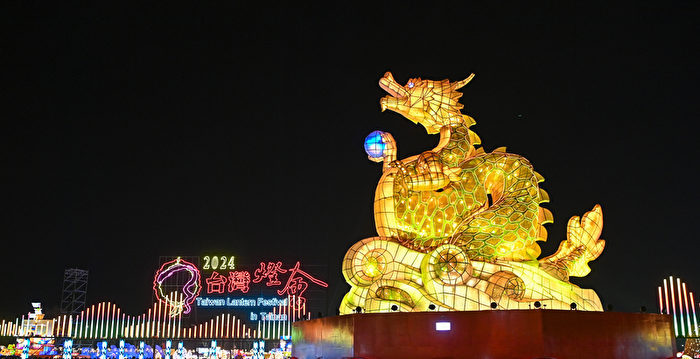 组图：庆元宵 台湾龙年灯会涌现百万人潮