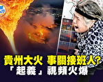 【新闻五人行】贵州大火 “接班人”之祸？