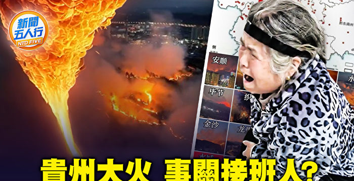 Uncovering the Guizhou Fire Disaster: Visions, Dissatisfaction, and the CCP’s Secrets Revealed