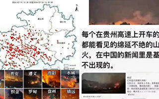【网海拾贝】贵州山火面积大约两个台湾，中南海竟然一声不吭