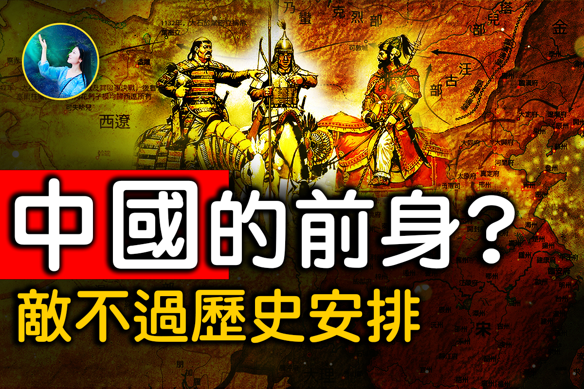 未解之謎】人間蒸發的民族| 契丹| 燕雲十六洲| DNA檢測| 大紀元