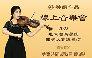 【传统音乐】2023 飞天艺术学院器乐大赛选播（第二辑） 首播：美东时间 3月2日 晚8:00