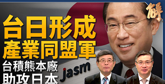 【新闻大破解】产业同盟 美台日重组世界工厂