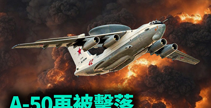 【军事热点】A-50再被击落 非损失一架飞机那么简单