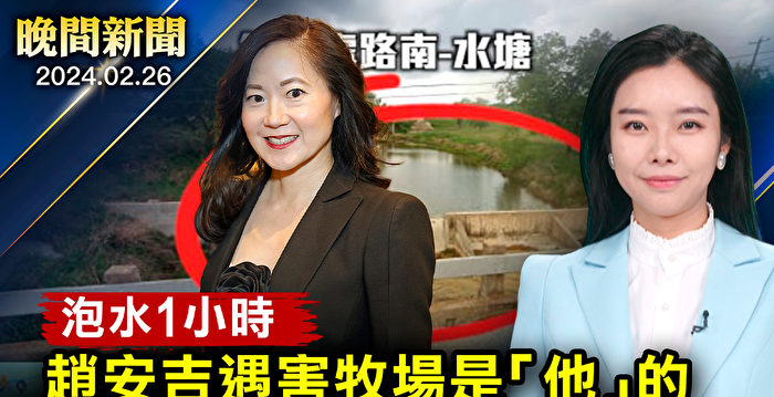 【晚间新闻】报告：赵安吉连人带车泡水1小时